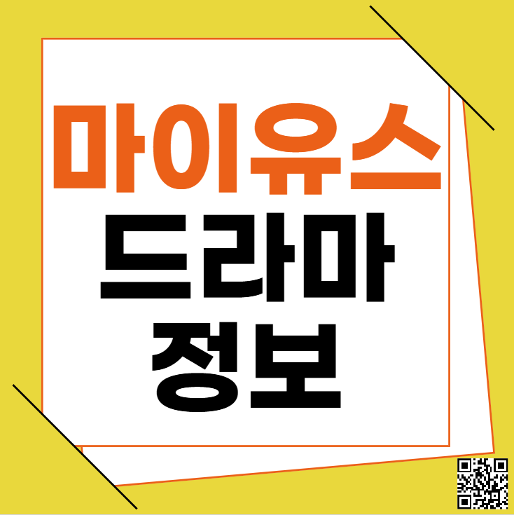 마이유스 드라마 몇부작 OTT 줄거리 출연진