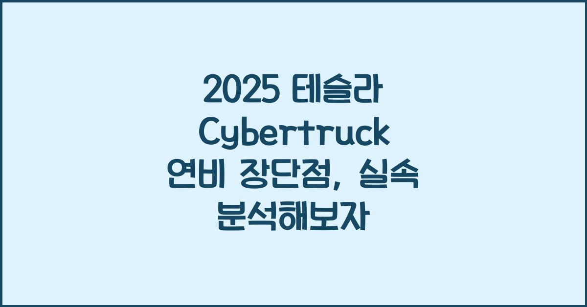 2025 테슬라 Cybertruck 연비 장단점
