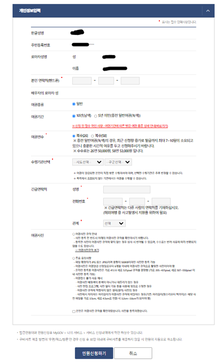 온라인 여권발급 개인정보입력