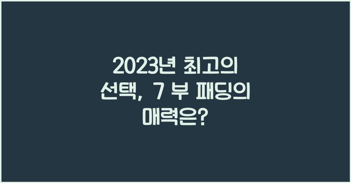 7 부 패딩
