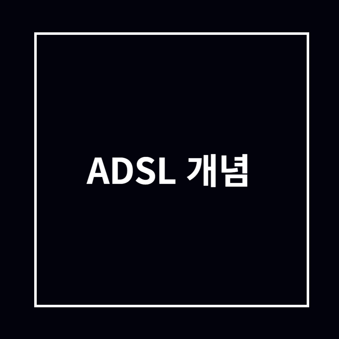 ADSL 개념