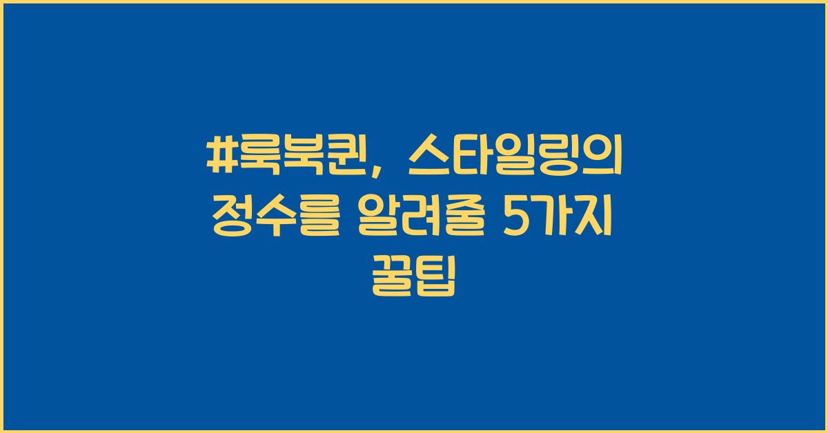 #룩북퀸
