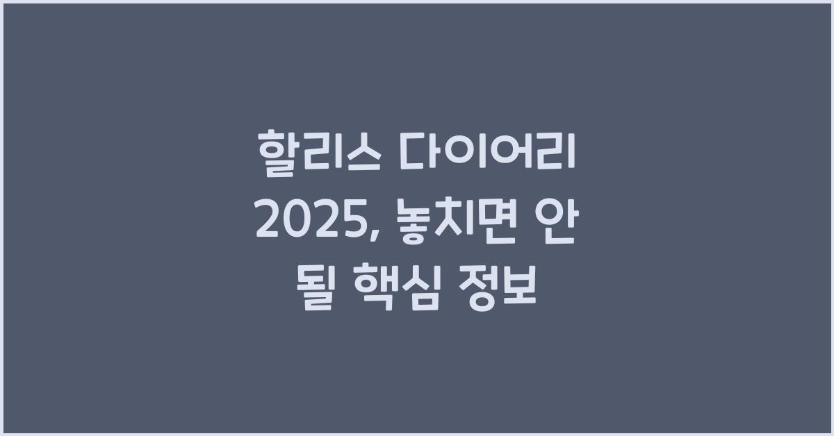 할리스 다이어리 2025