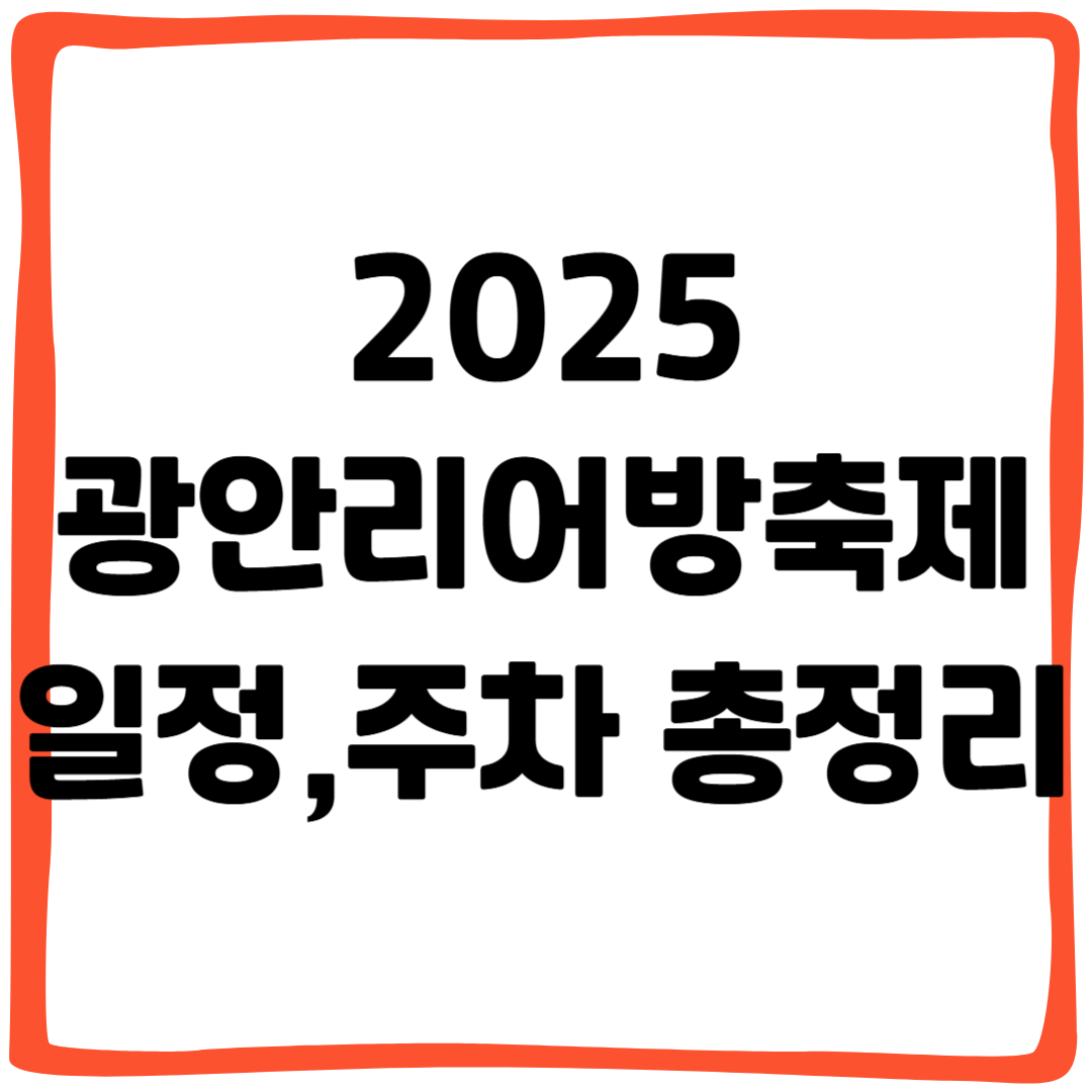광안리어방축제 2025