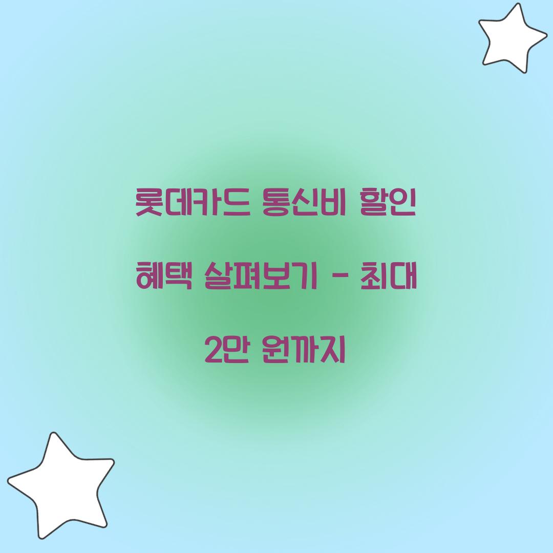 롯데카드 통신비 할인 혜택