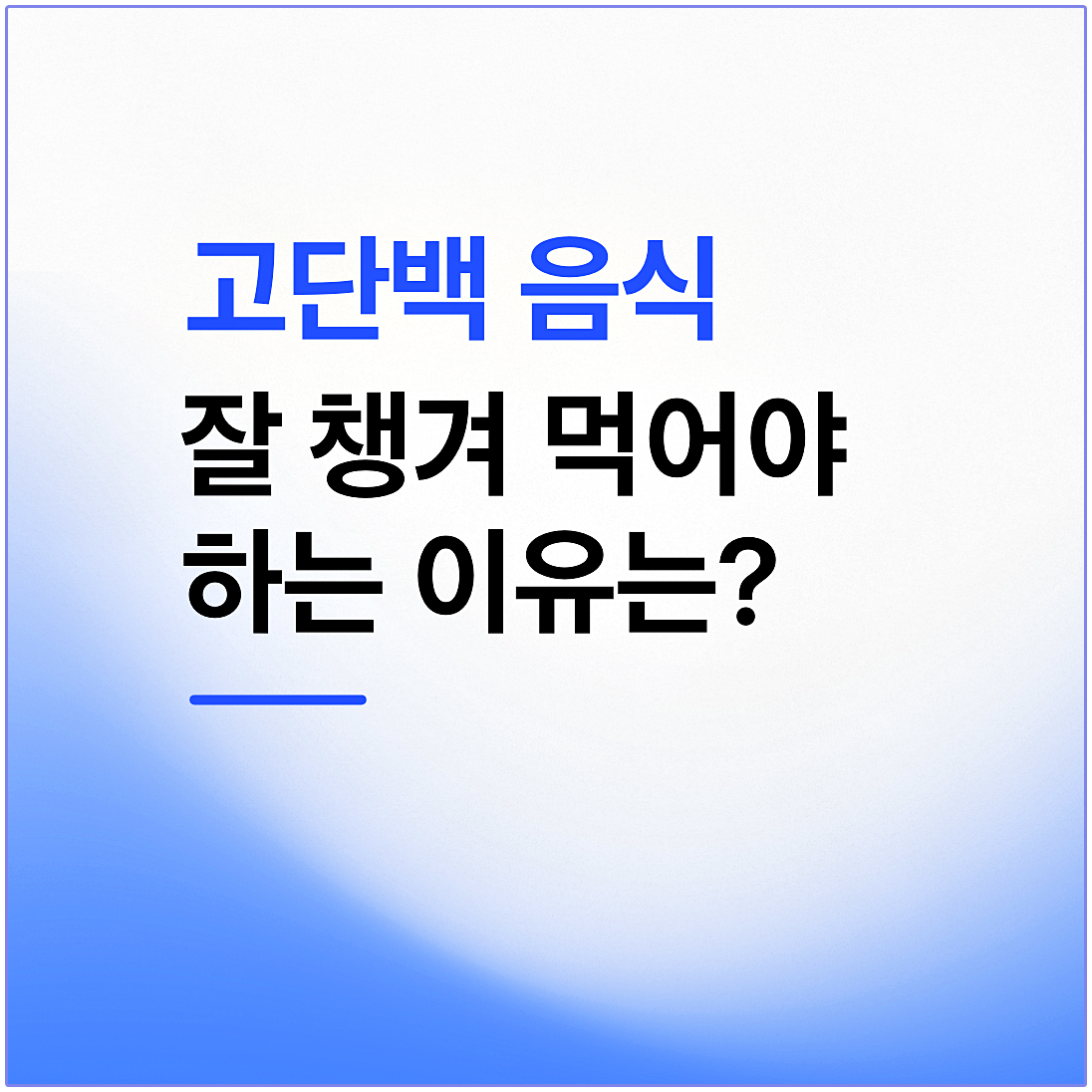 고단백 음식