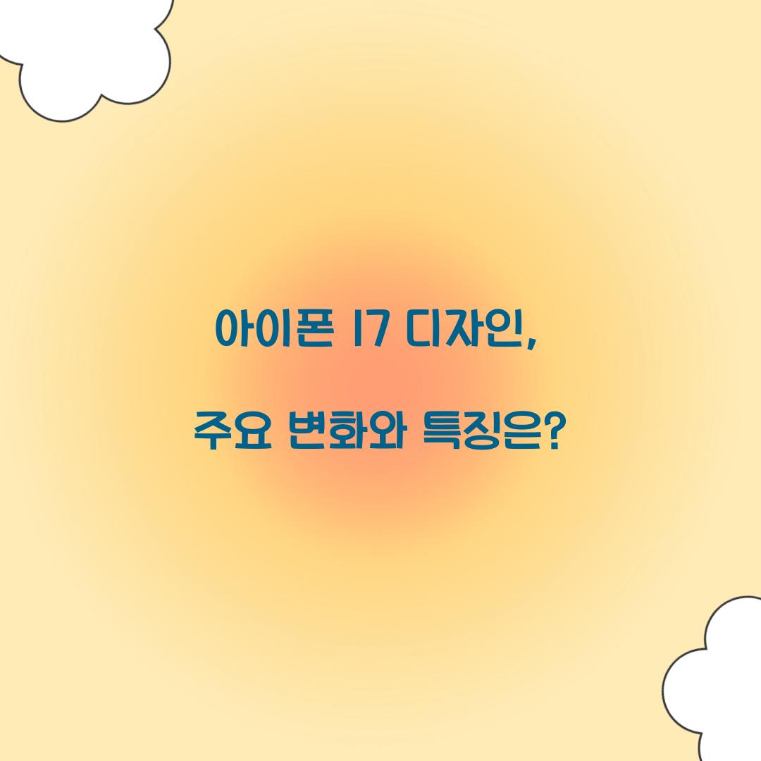 아이폰 17 디자인