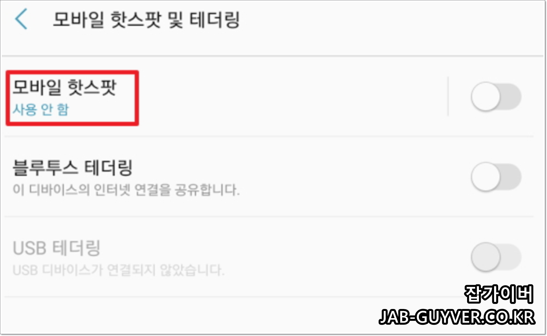 안드로이드 스마트폰 설정에서 모바일 핫스팟 및 테더링 메뉴로 들어가는 화면