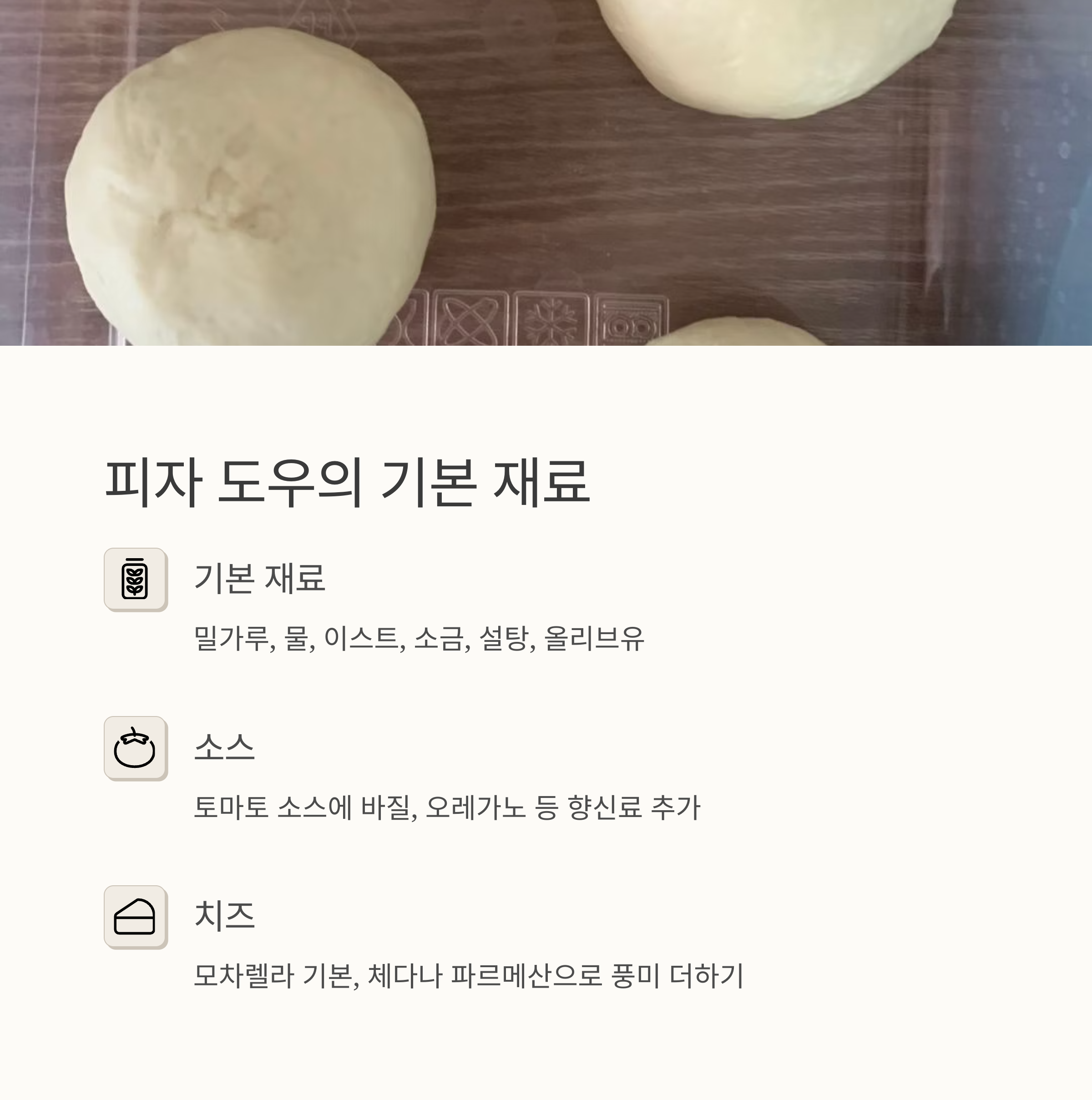 홈메이드 피자에 필요한 기본 재료 관련 사진