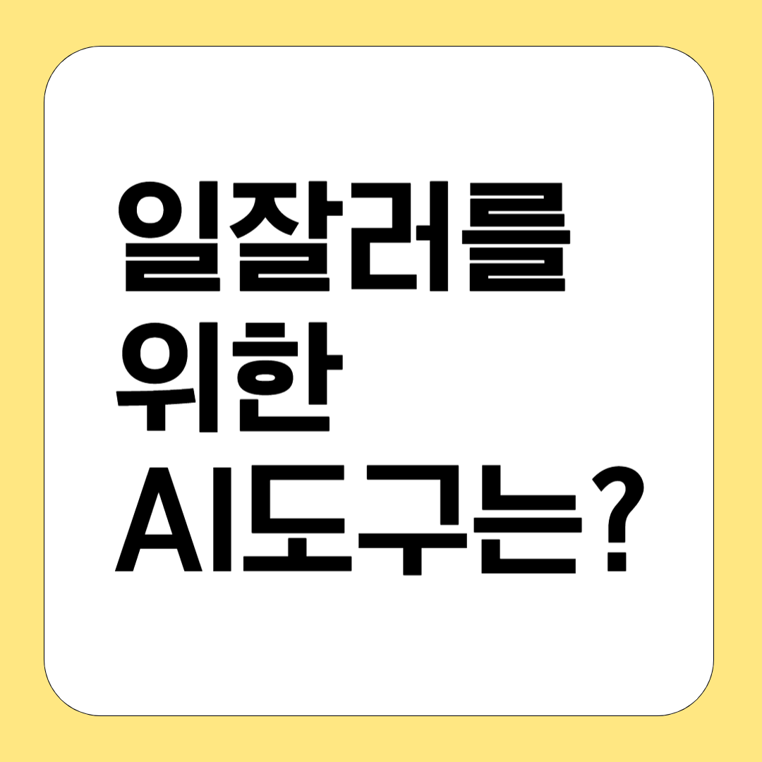 일잘러를 위한 AI 툴, 이거 하나면 끝!