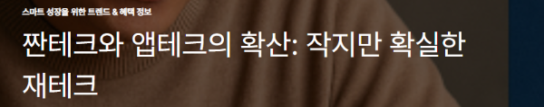 짠테크와 앱테크의 확산: 작지만 확실한 재테크