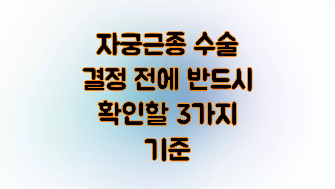 자궁근종 수술 결정 전에 반드시 확인할 3가지 기준