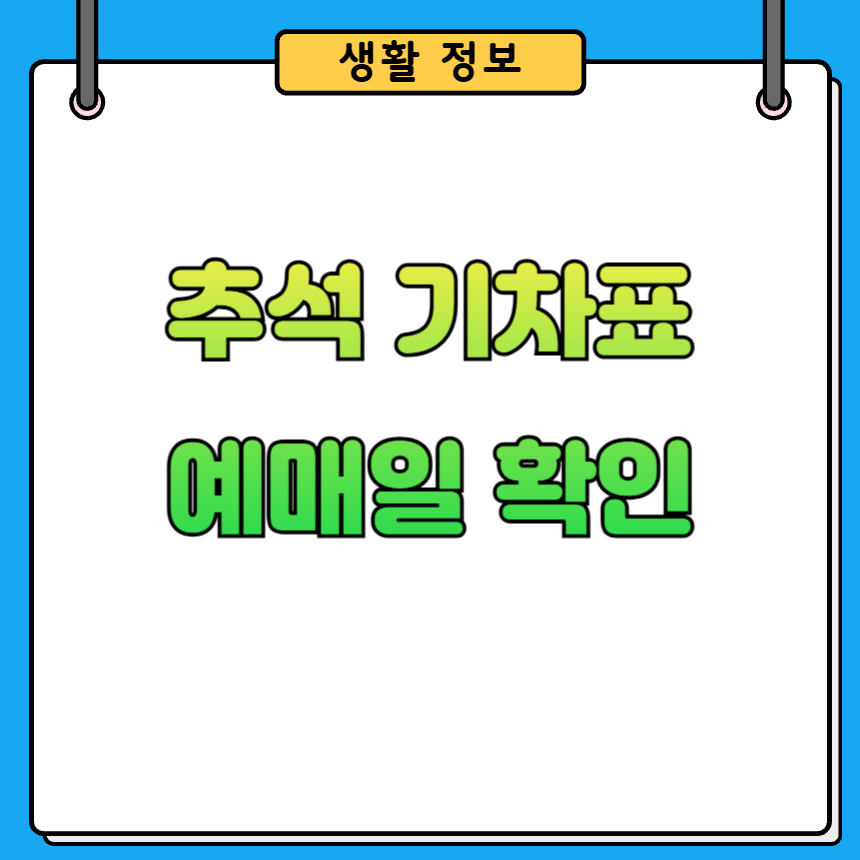 추석 기차표 예매 일정 총정리