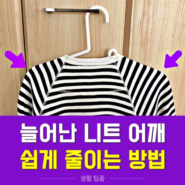 늘어난 니트 옷 줄이는 방법,가디건 스웨터 어깨뿔 없애기,팁줌 매일꿀정보