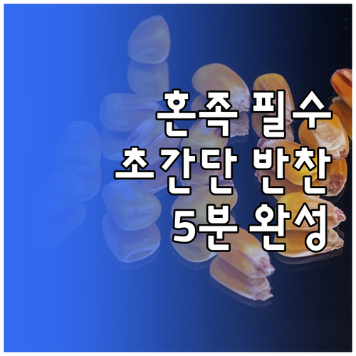 바쁜 혼족을 위한 간편 반찬: 쉽고 ..
