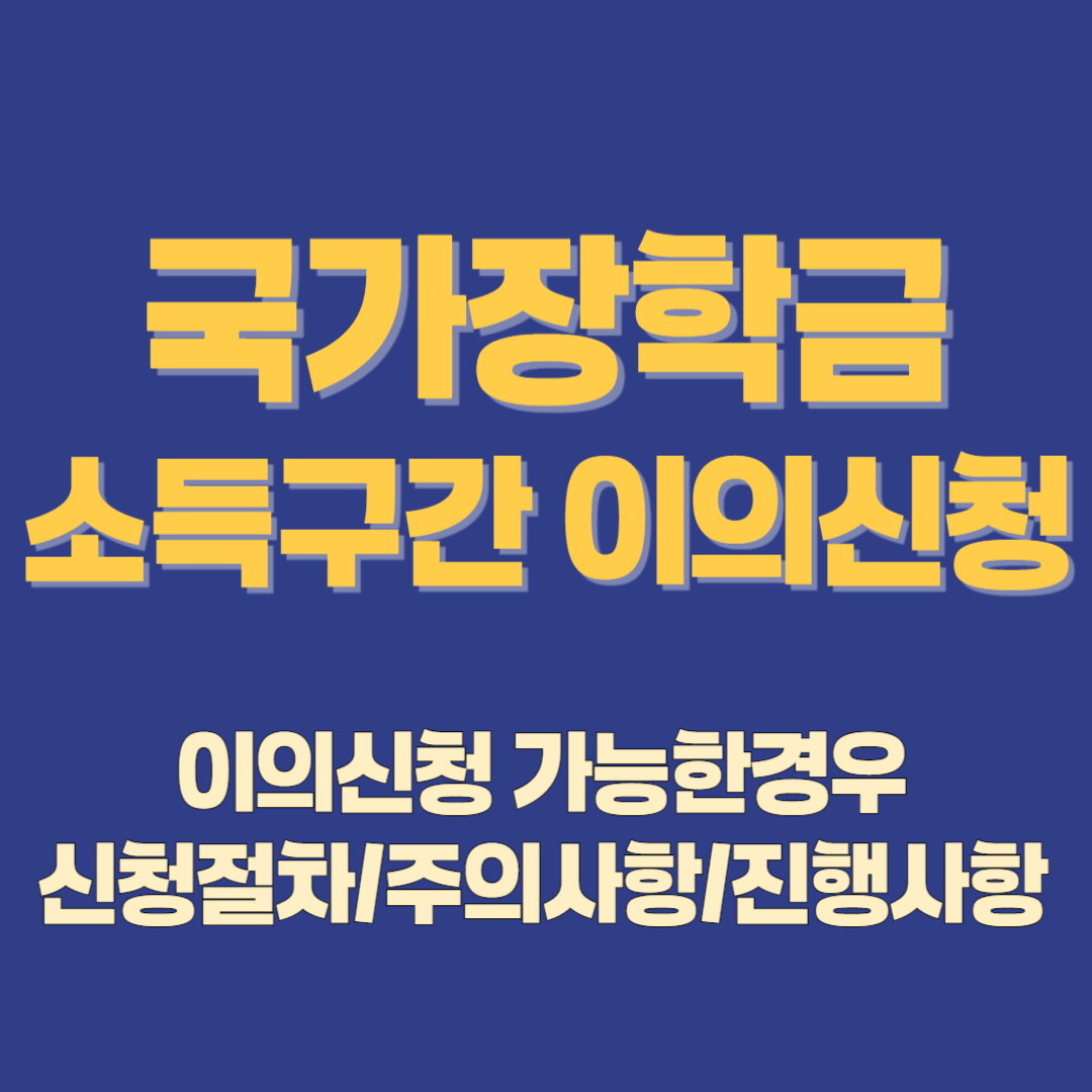 국가장학금 소득구간 이의신청