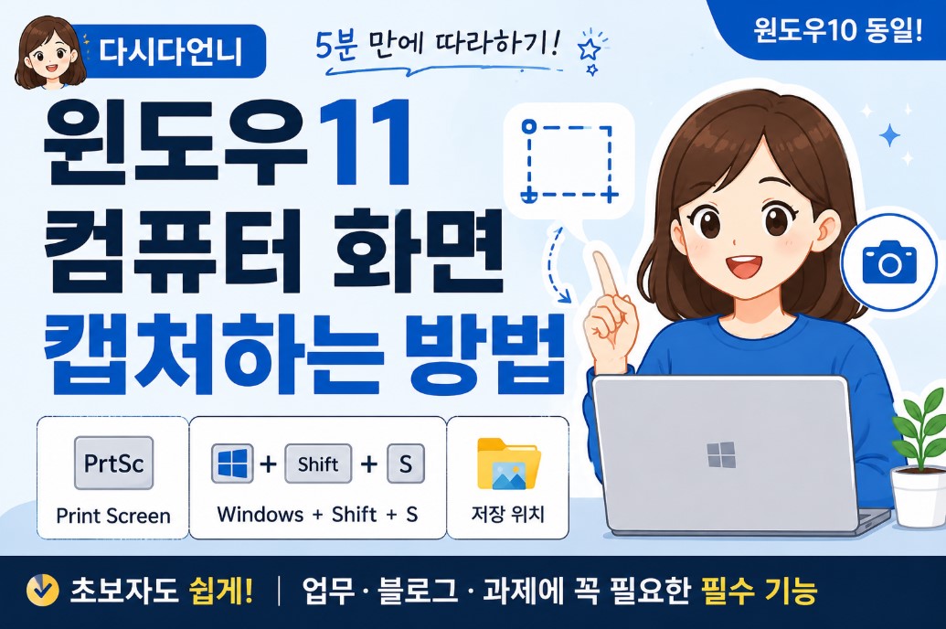 윈도우11 컴퓨터 화면 캡처하는 방법｜5분 만에 따라하기 (윈도우10 동일)