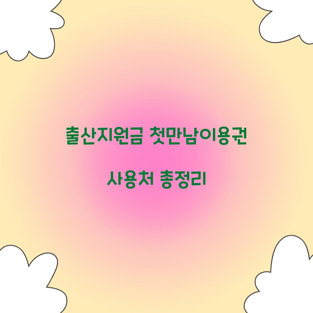 첫만남이용권 사용처