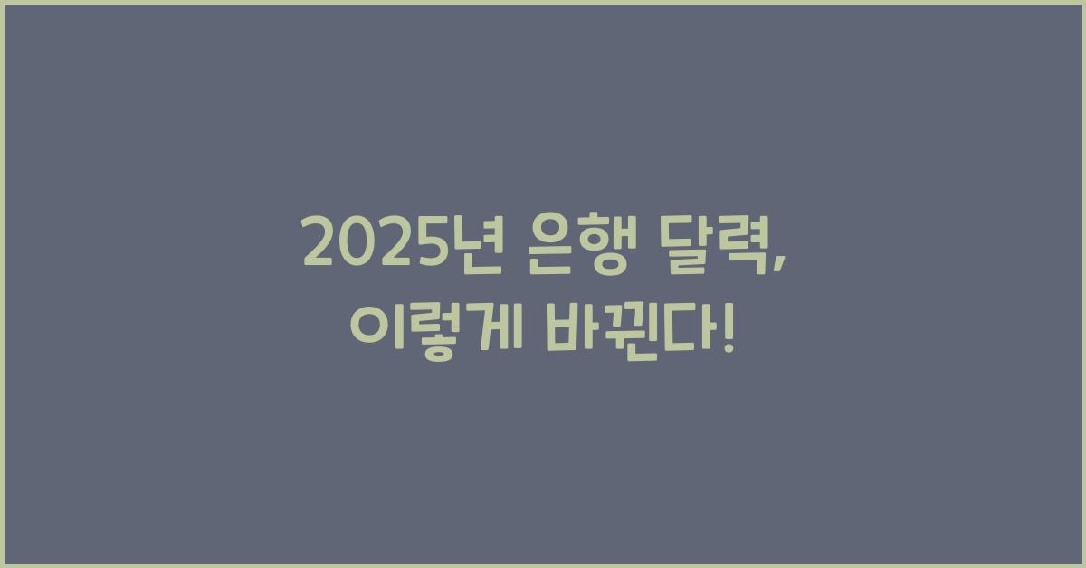 2025년 은행 달력