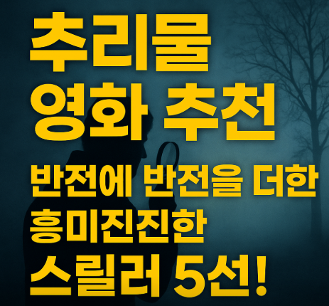 추리물 영화 추천 반전에 반전을 더한 흥미진진한 영화 추천 관련 사진