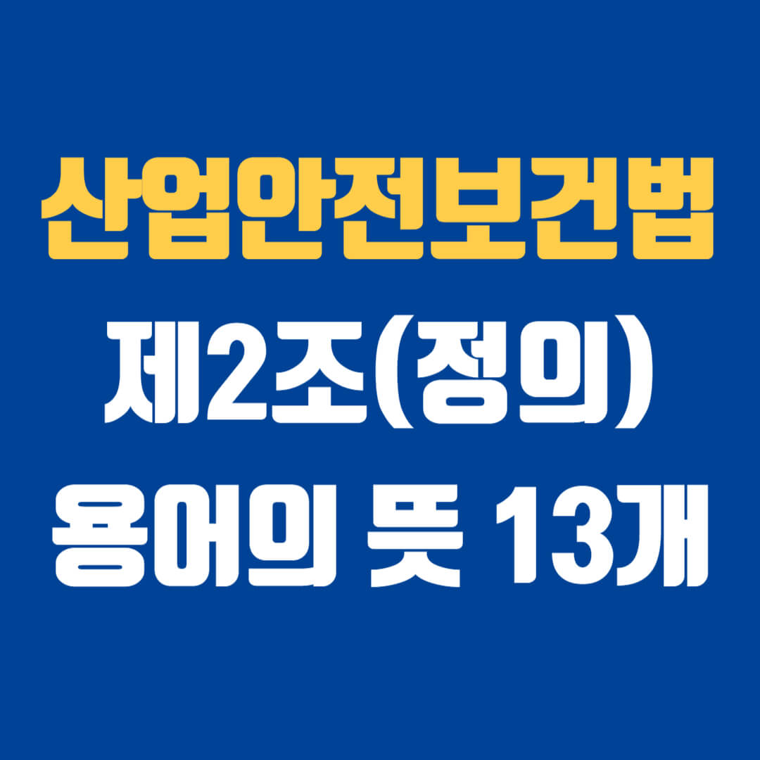 산업안전보건법령상 용어 설명(제2조 정의)