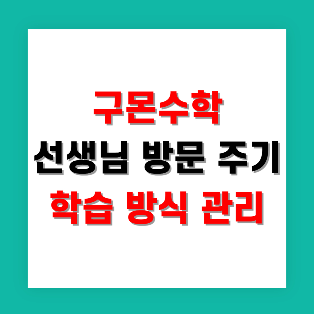 구몬수학 선생님 방문 주기 학습 방식 관리