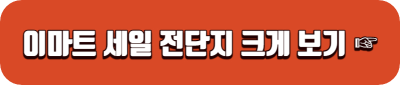 이마트-세일-전단지-보기