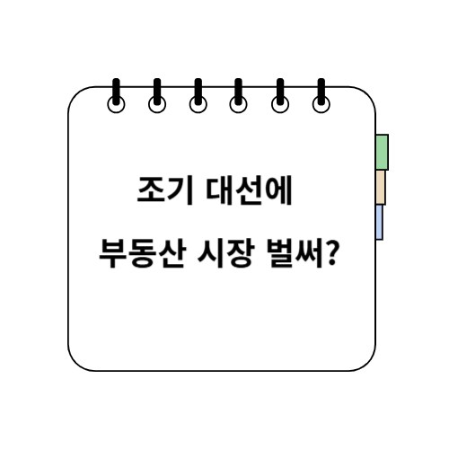 조기대선 부동산 시장