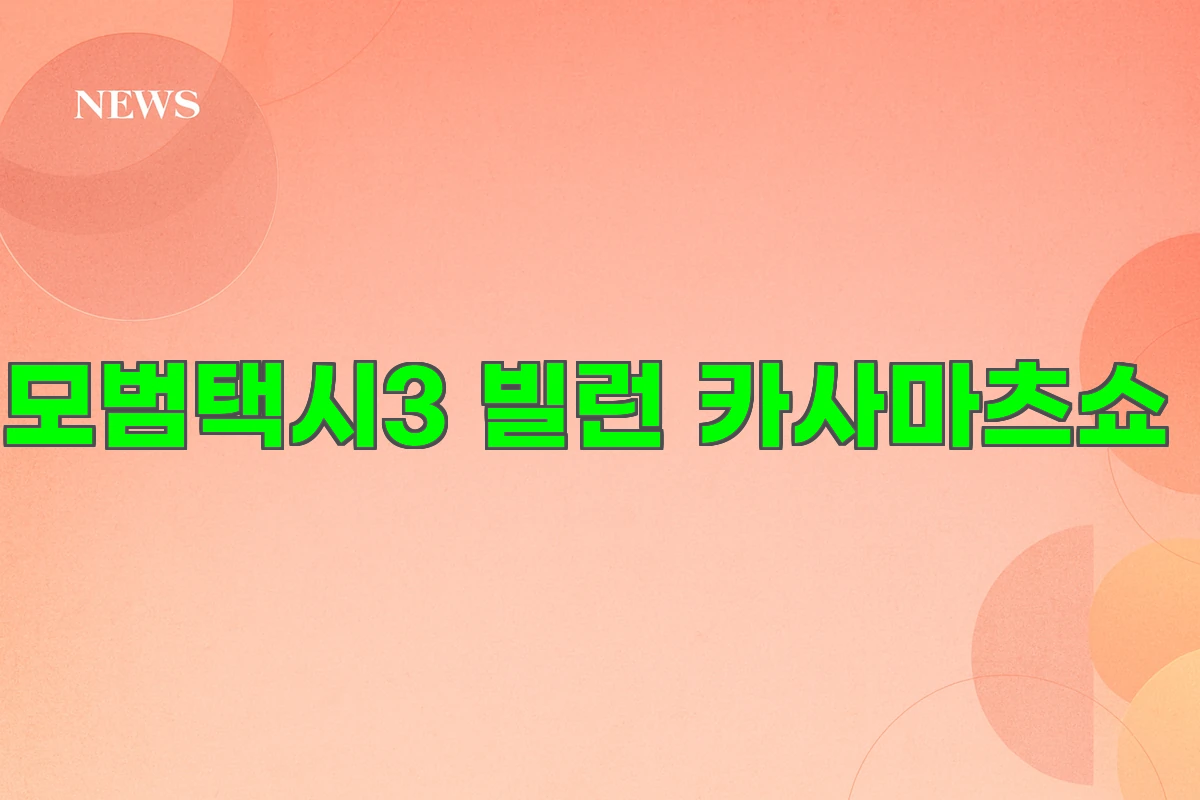 모범택시3 빌런 카사마츠쇼