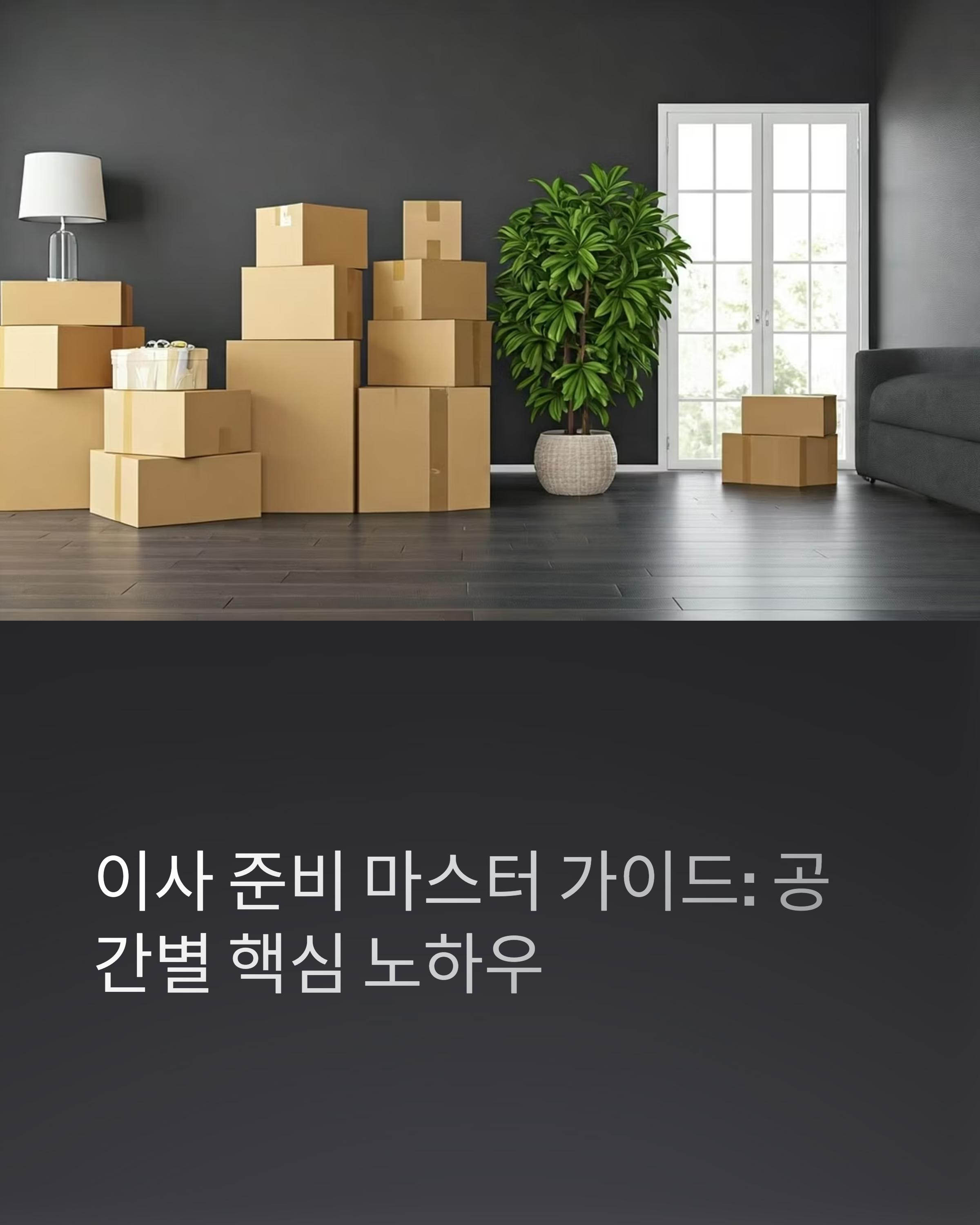 원룸 아파트 이사 준비 공간별 핵심노하우