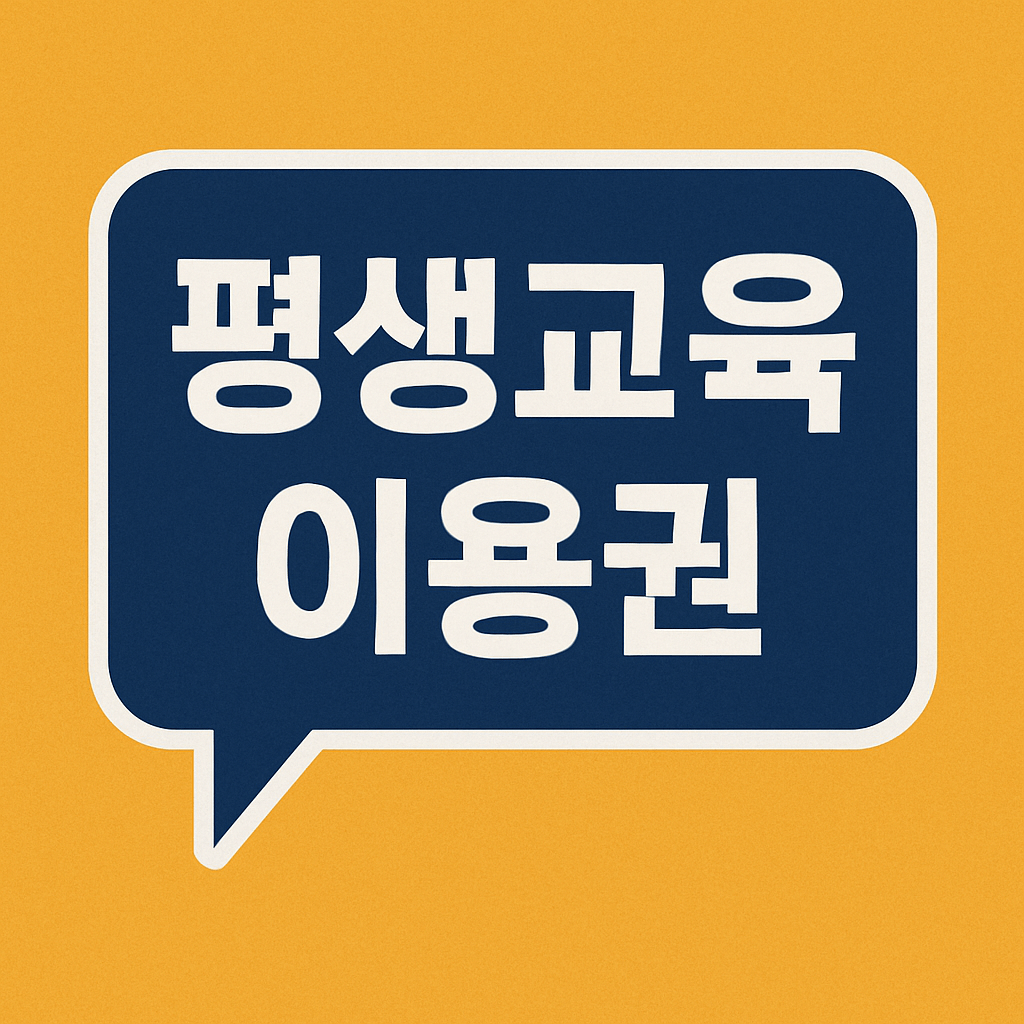 평생교육이용권 누리집 사용처