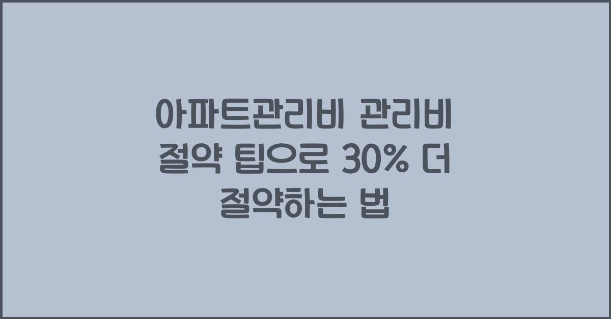 아파트관리비 관리비 절약 팁