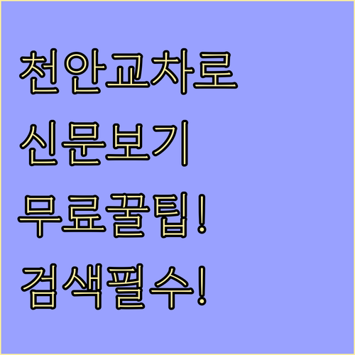 천안교차로 신문 그대로보기 무료 이용..