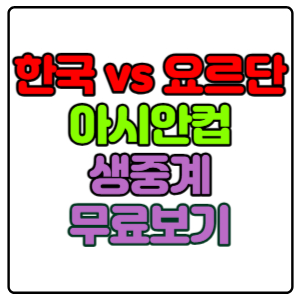 한국-요르단-아시안컵-축구-중계-무료-보기