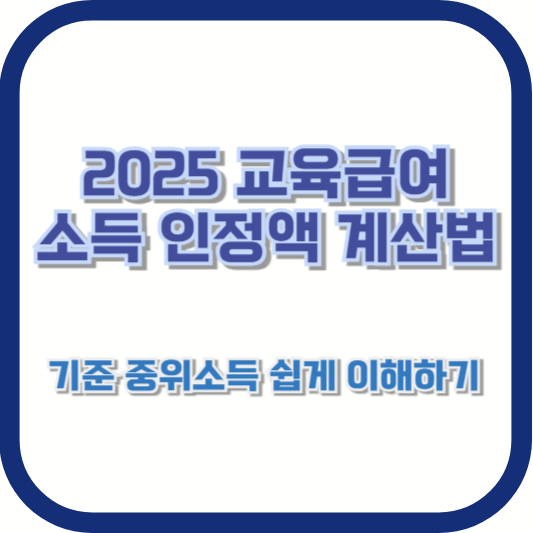 2025 교육급여 소득 인정액 계산법 – 기준 중위소득 쉽게 이해하기