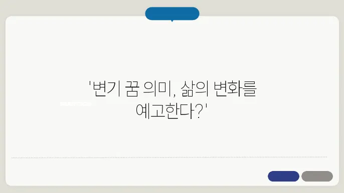 화장실 변기 꿈해몽