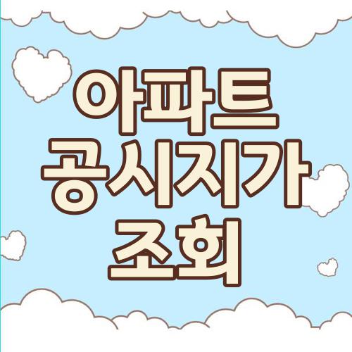 아파트 공시지가 조회