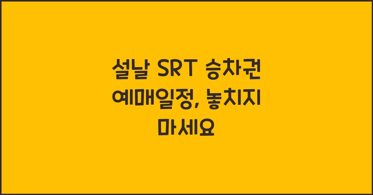 설날 SRT 승차권 예매일정