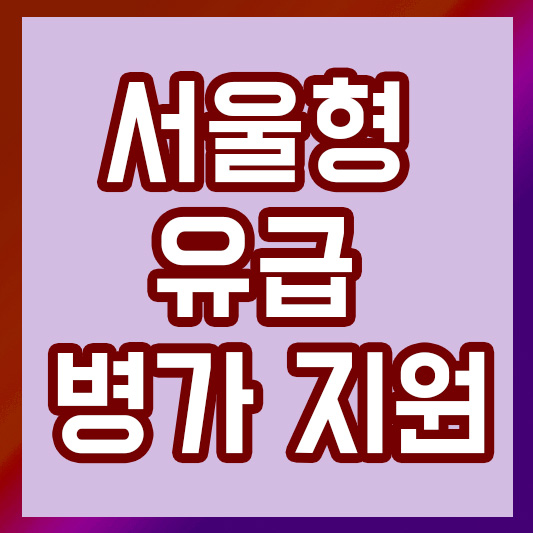 서울형 유급 병가 지원