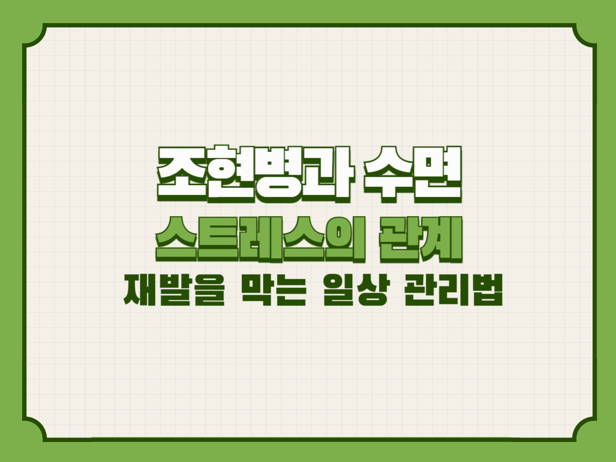 조현병과 수면&middot;스트레스의 관계 &ndash; 재발을 막는 일상 관리법