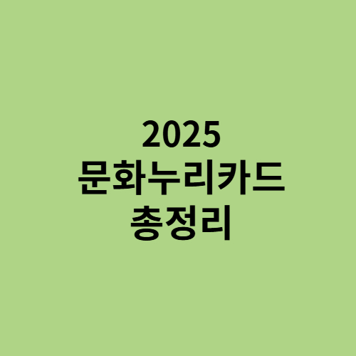 문화누리카드 총정리
