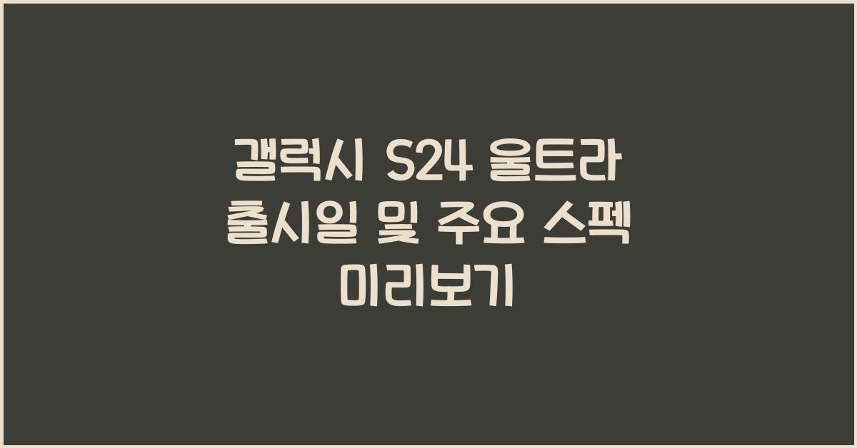 갤럭시 S24 울트라 출시일