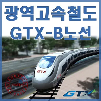 GTX B 노선 개발 수혜 지역 노선도 시장_15