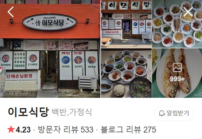 목포 이모식당 네이버 플레이스