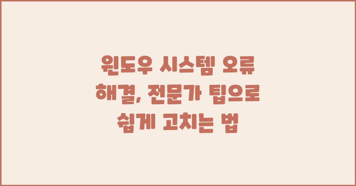 윈도우 시스템 오류 해결, 전문가 팁