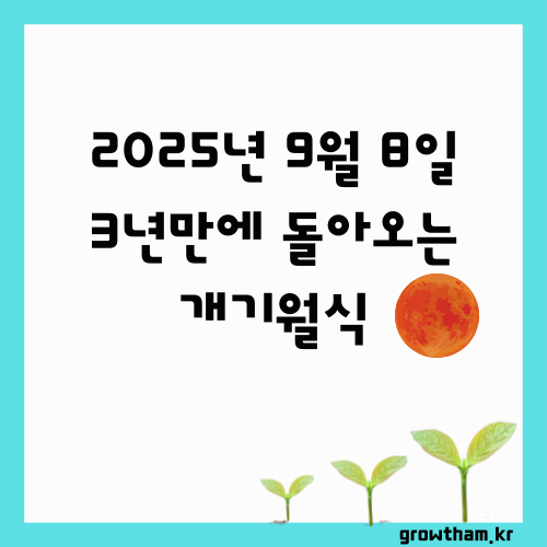 🌕 2025년 9월, 3년 만에 돌아오는 개기월식 – 블러드 문 관측 가이드