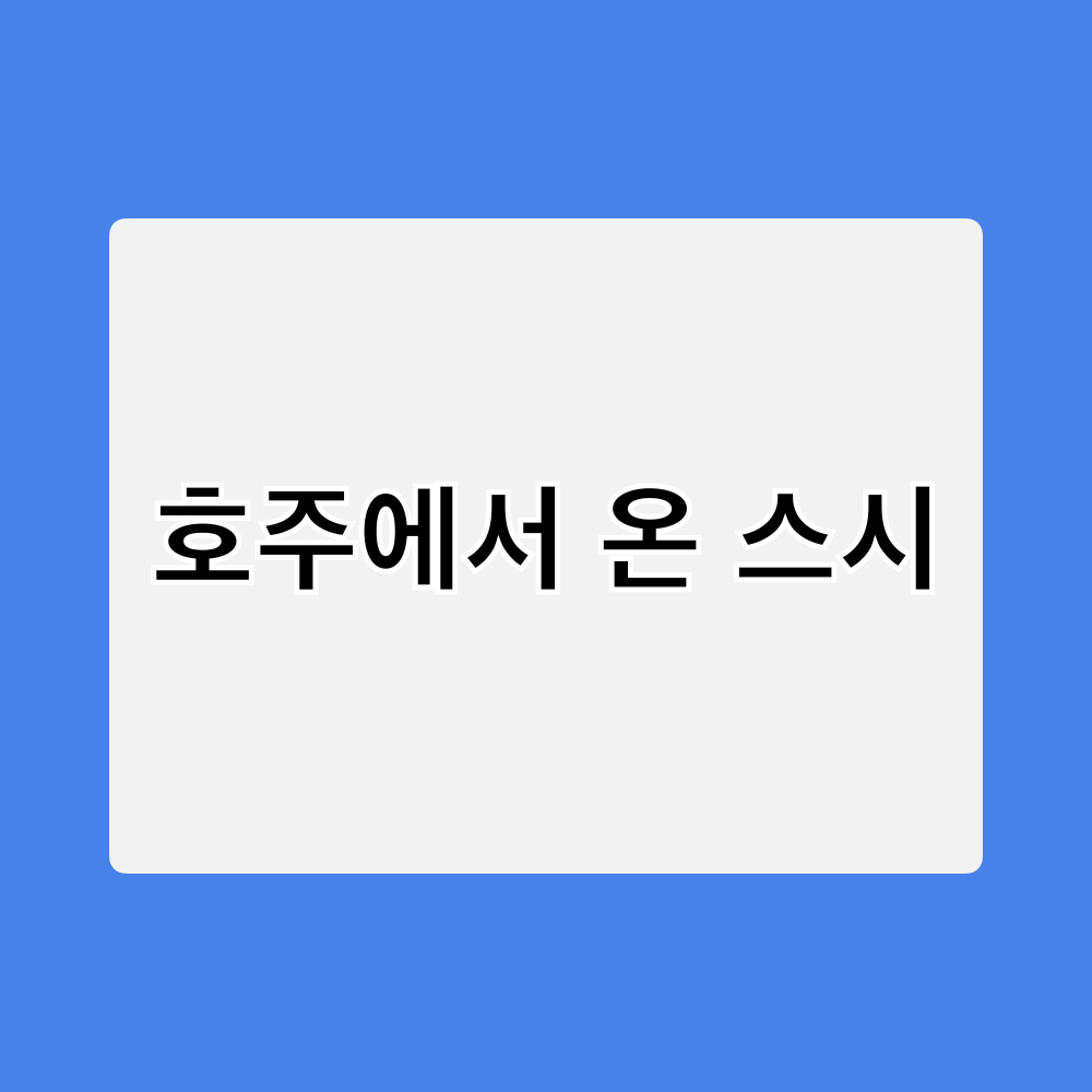 호주에서온스시_창업정보