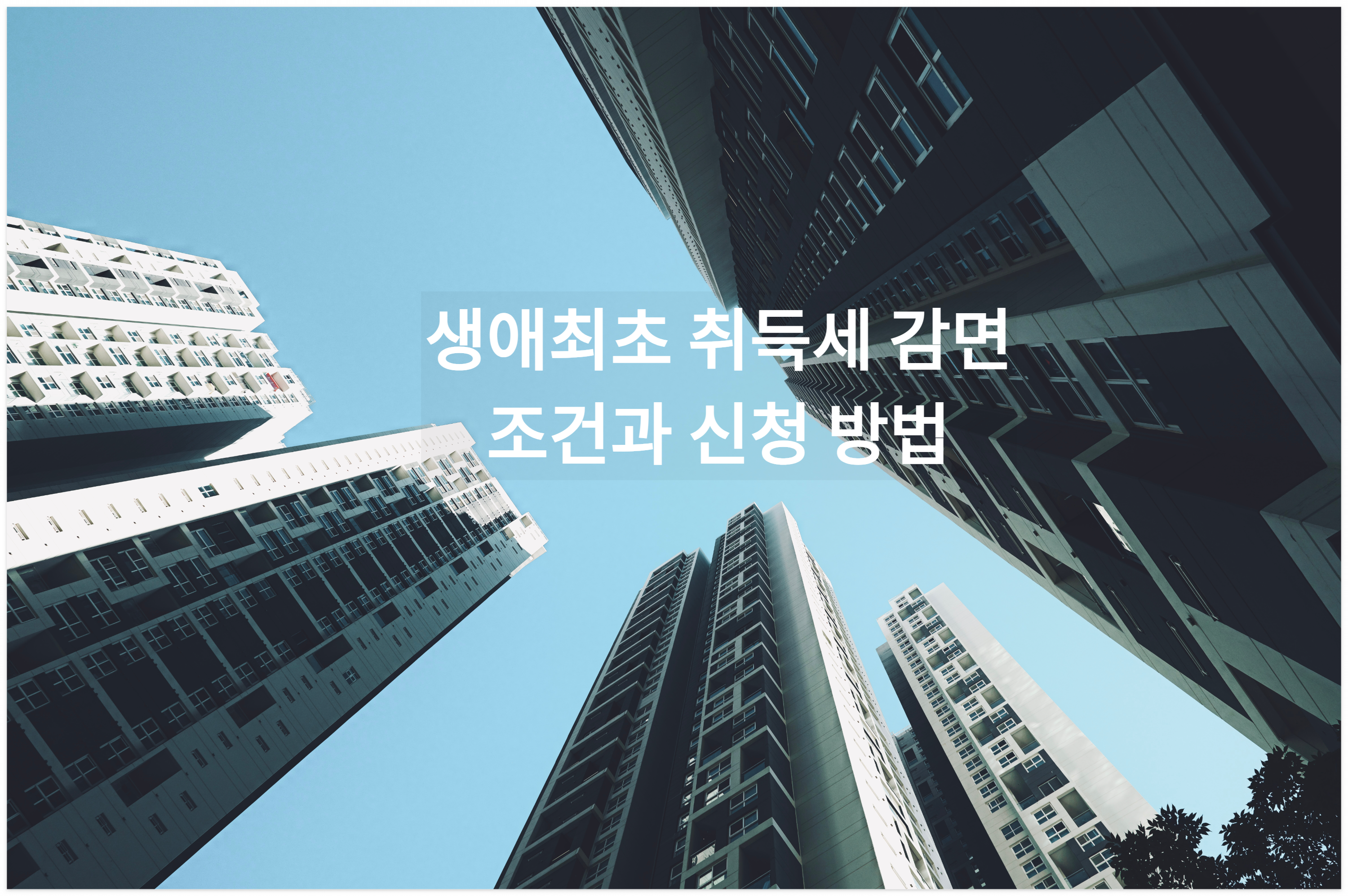 생애최초 취득세 감면 예시 사진