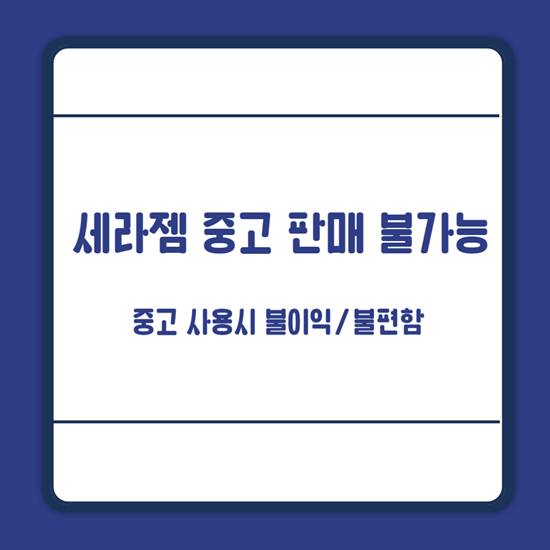 세라젬 중고 판매 불가능
