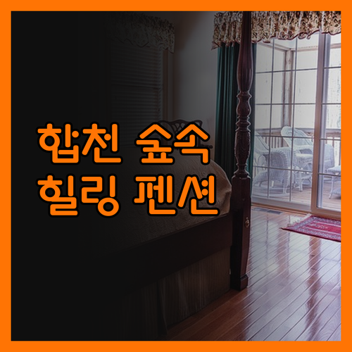 합천 소리 숲 펜션, 자연 속에서 힐